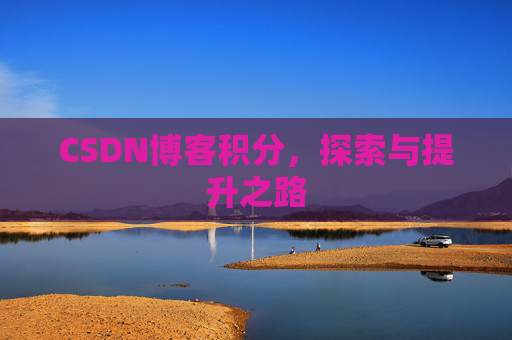 CSDN博客积分，探索与提升之路