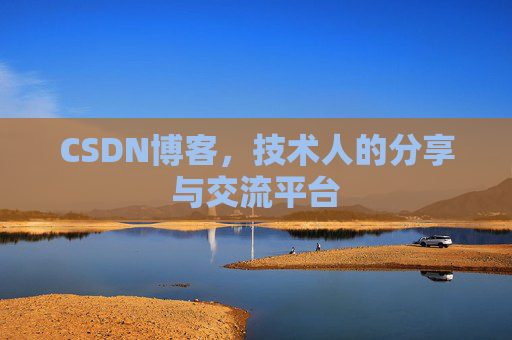 CSDN博客，技术人的分享与交流平台