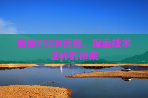 连接CSDN博客，探索技术世界的桥梁