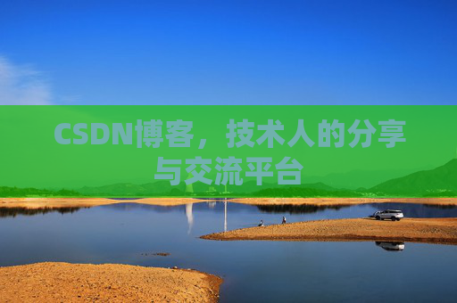 CSDN博客，技术人的分享与交流平台