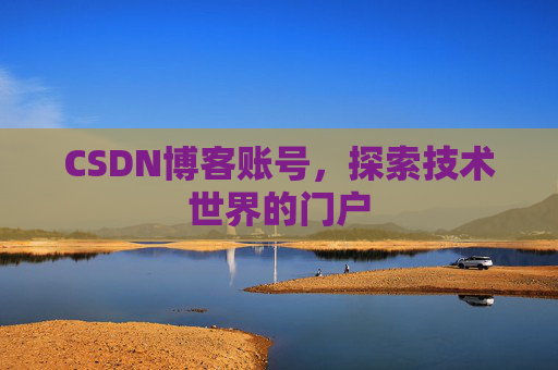 CSDN博客账号，探索技术世界的门户